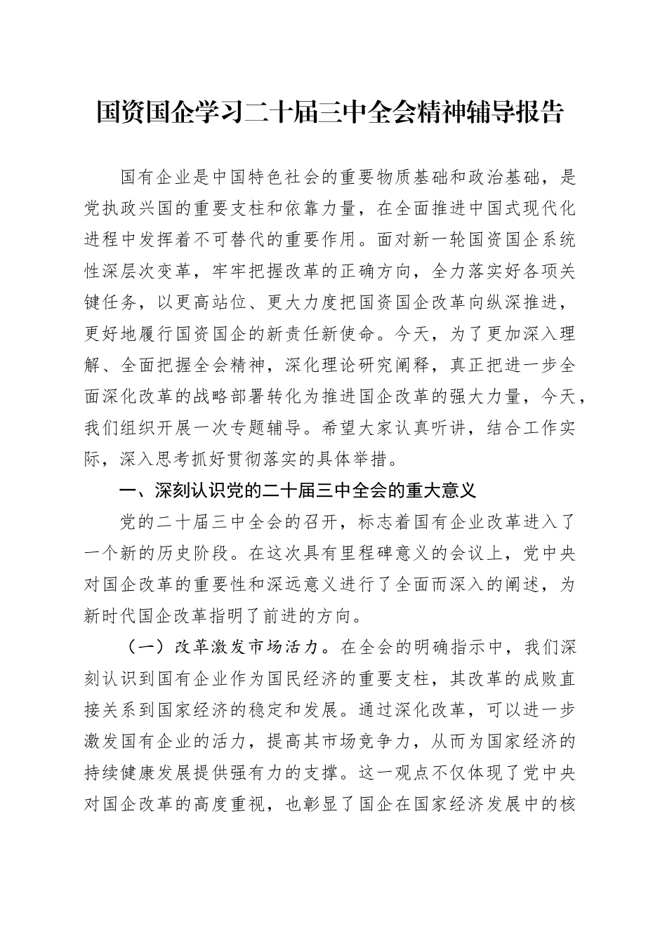 国资国企学习二十届三中全会精神辅导报告党课宣讲稿20241009_第1页