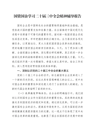 国资国企学习二十届三中全会精神辅导报告党课宣讲稿20241009