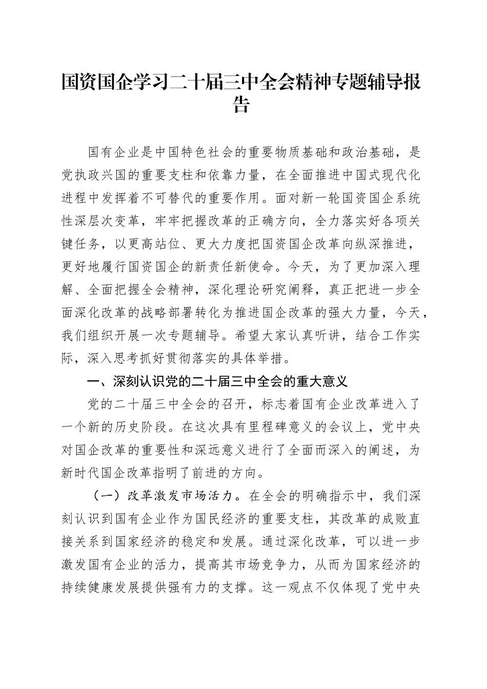 国资国企学习二十届三中全会精神专题辅导报告_第1页