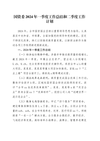 国资委2024年一季度工作总结和二季度工作计划