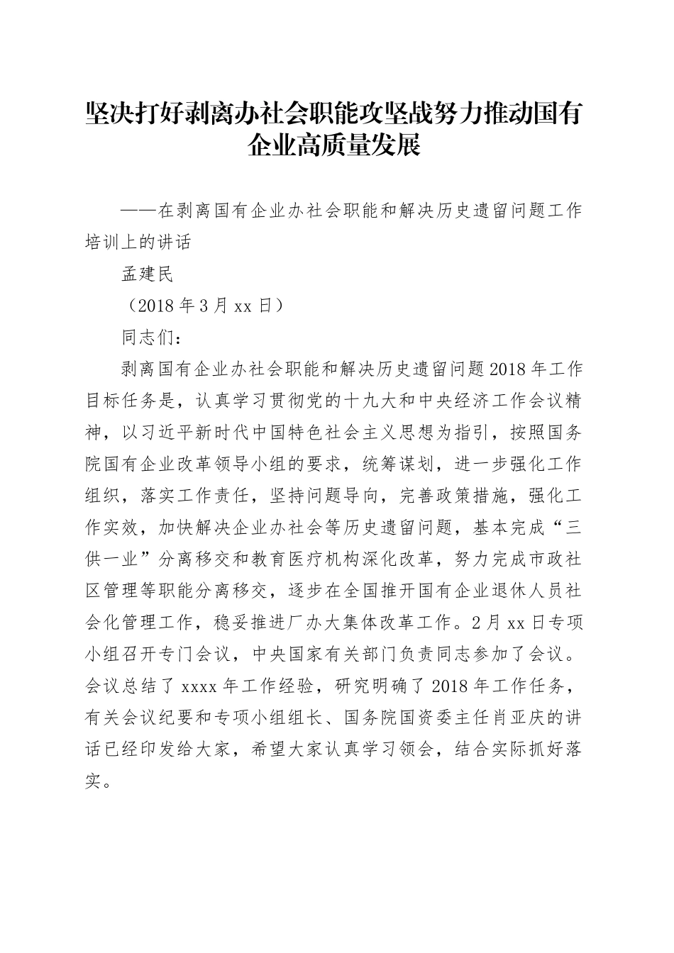 国资委副主任孟建民：坚决打好剥离办社会职能攻坚战努力推动国有企业高质量发展 （1）_第1页