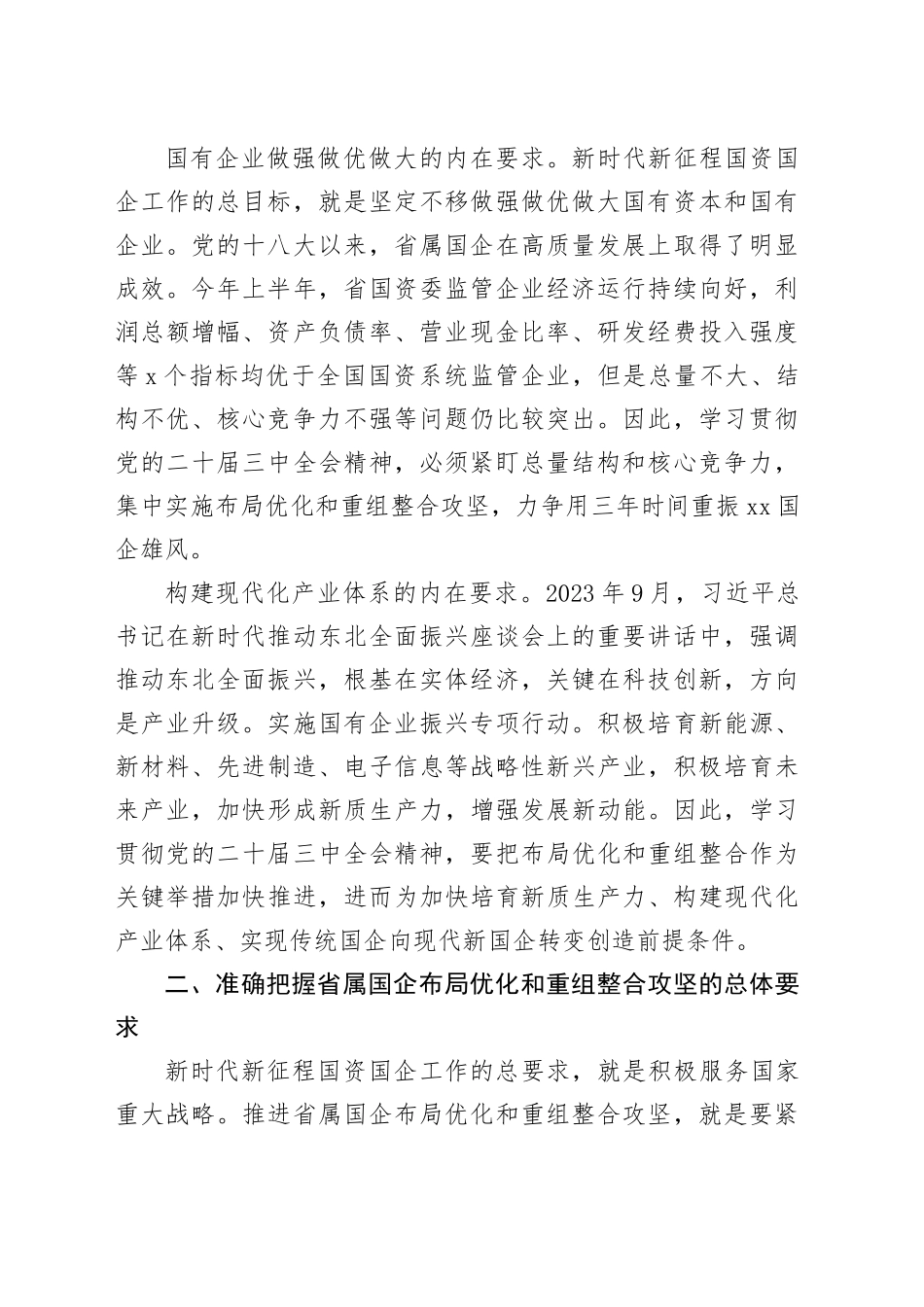 国资委理论学习中心组党的二十届三中全会精神集体学习会研讨发言材料心得体会20240911_第2页