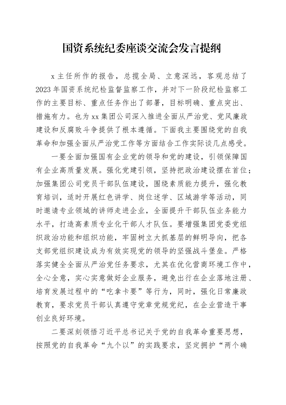 国资系统纪委座谈交流会发言提纲_第1页