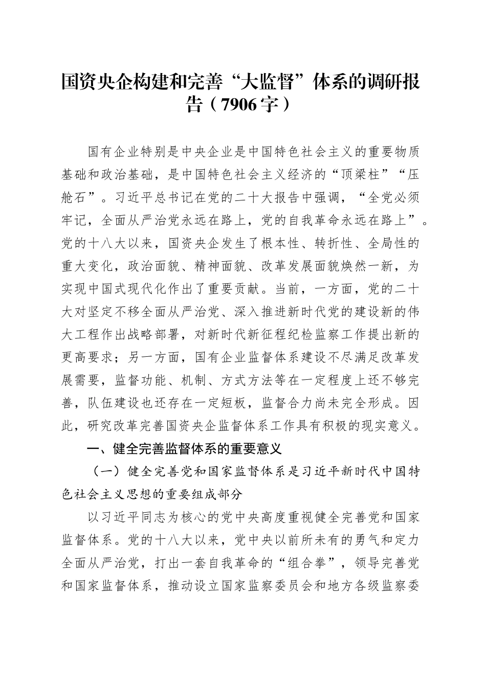国资央企构建和完善“大监督”体系的调研报告（7906字）_第1页
