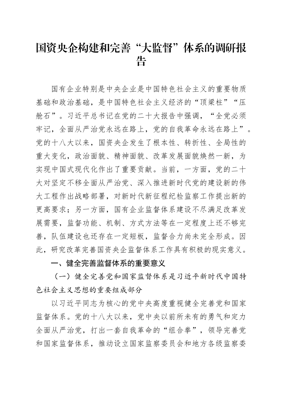 国资央企构建和完善“大监督”体系的调研报告_第1页