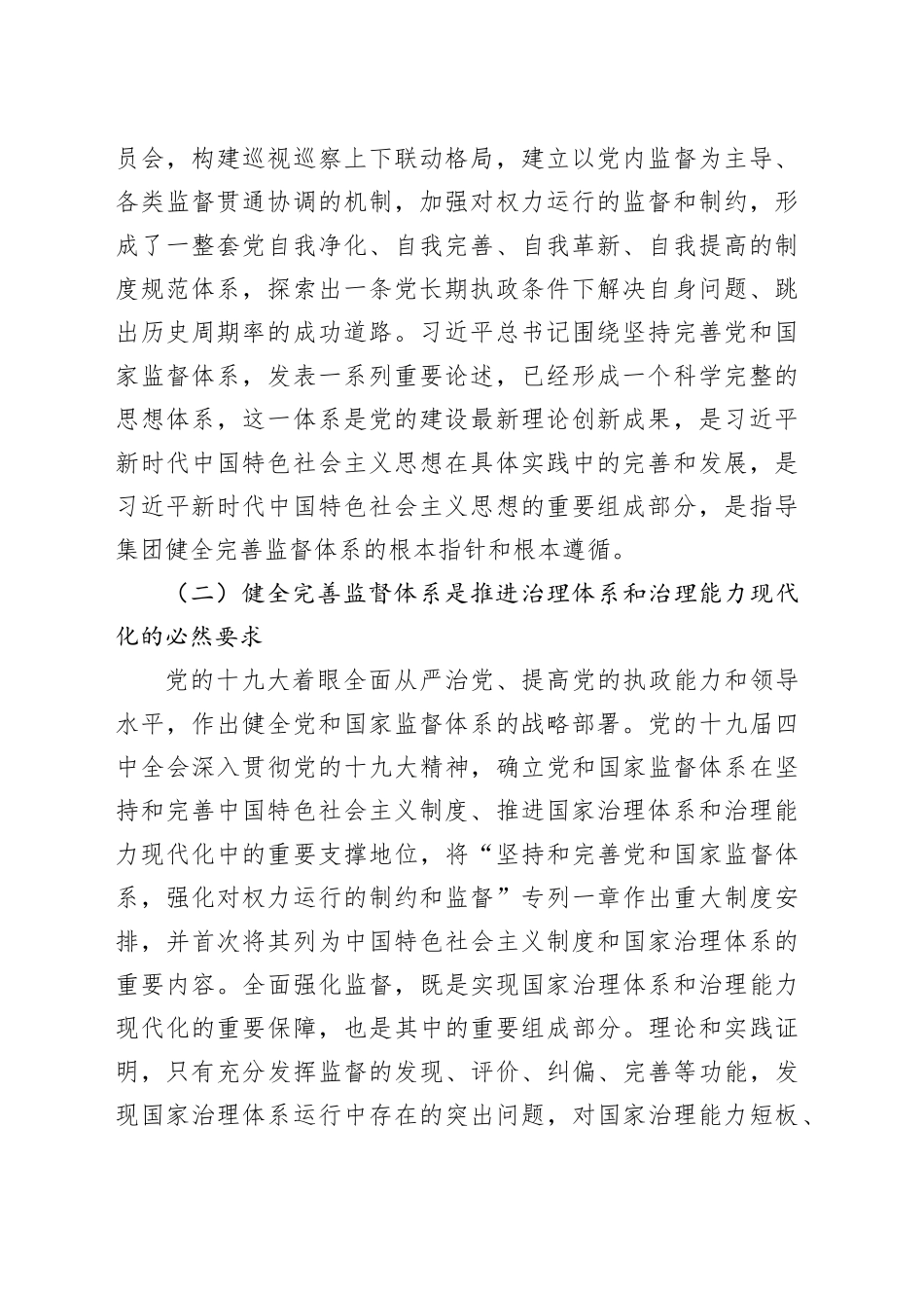 国资央企构建和完善“大监督”体系的调研报告_第2页