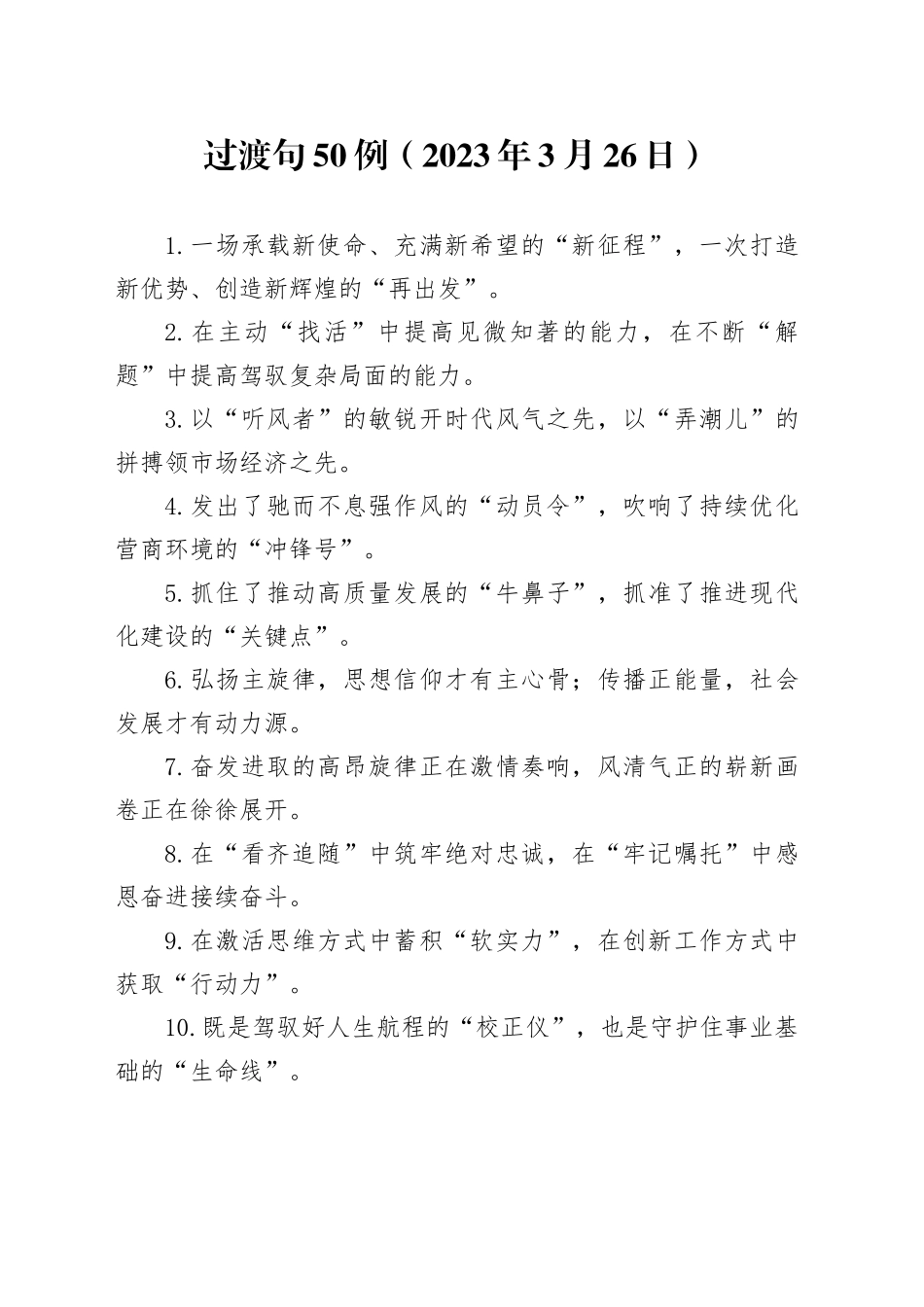 过渡句50例（2023年3月26日）_第1页