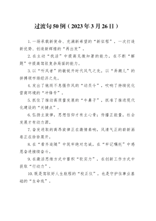 过渡句50例（2023年3月26日）