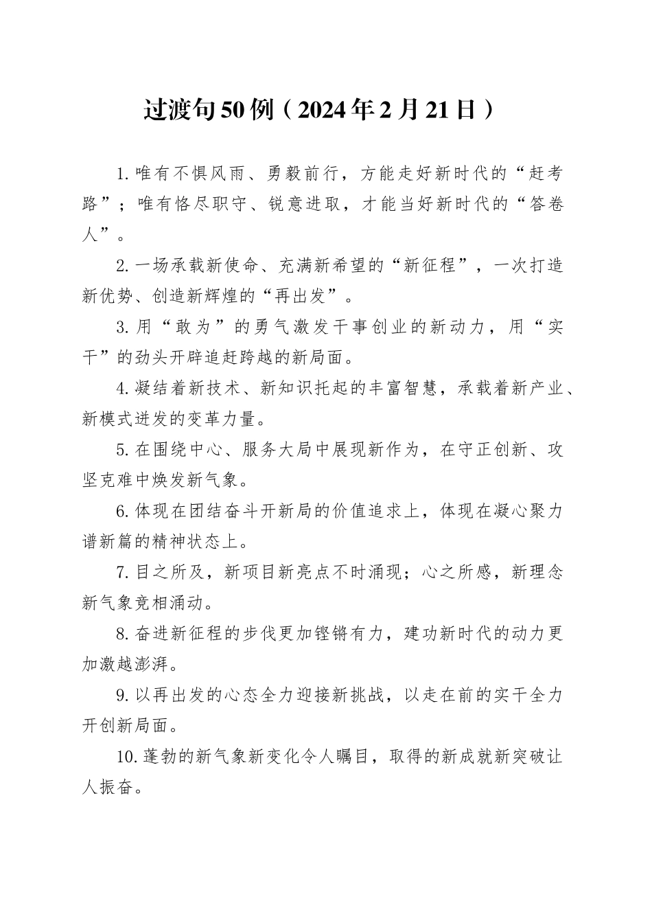 过渡句50例（2024年2月23日）_第1页