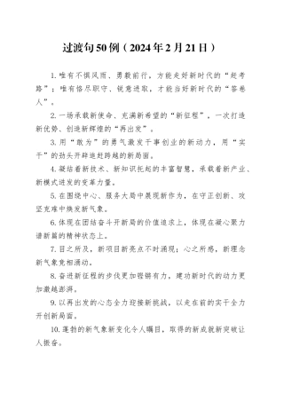 过渡句50例（2024年2月23日）