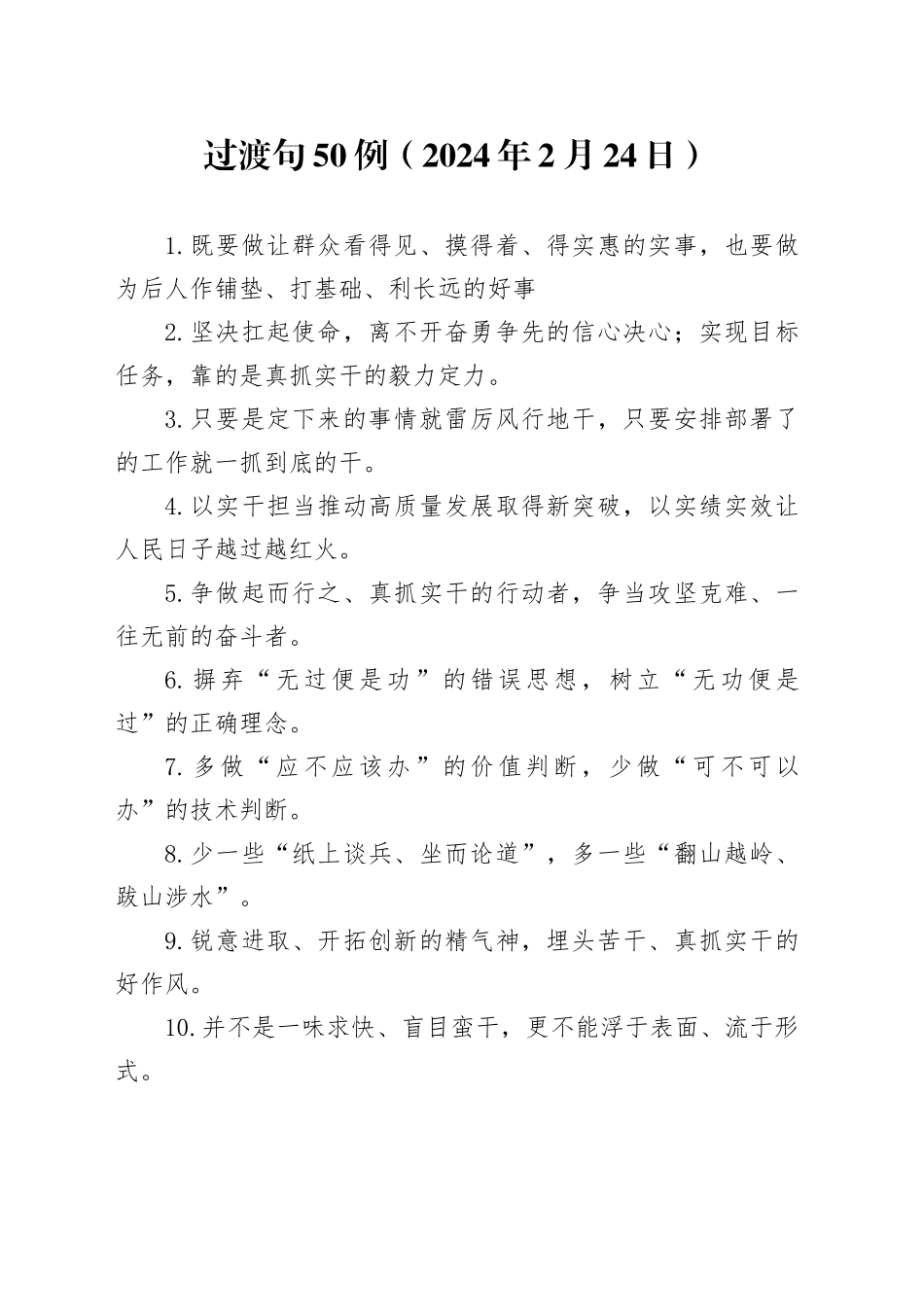 过渡句50例（2024年2月24日）_第1页