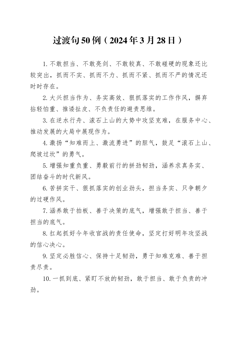 过渡句50例（2024年3月28日）_第1页