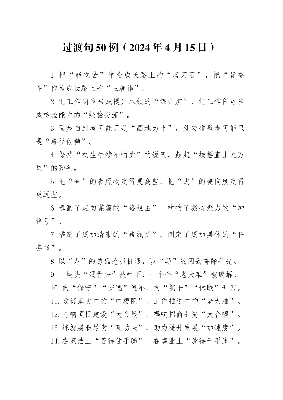过渡句50例（2024年4月15日）_第1页