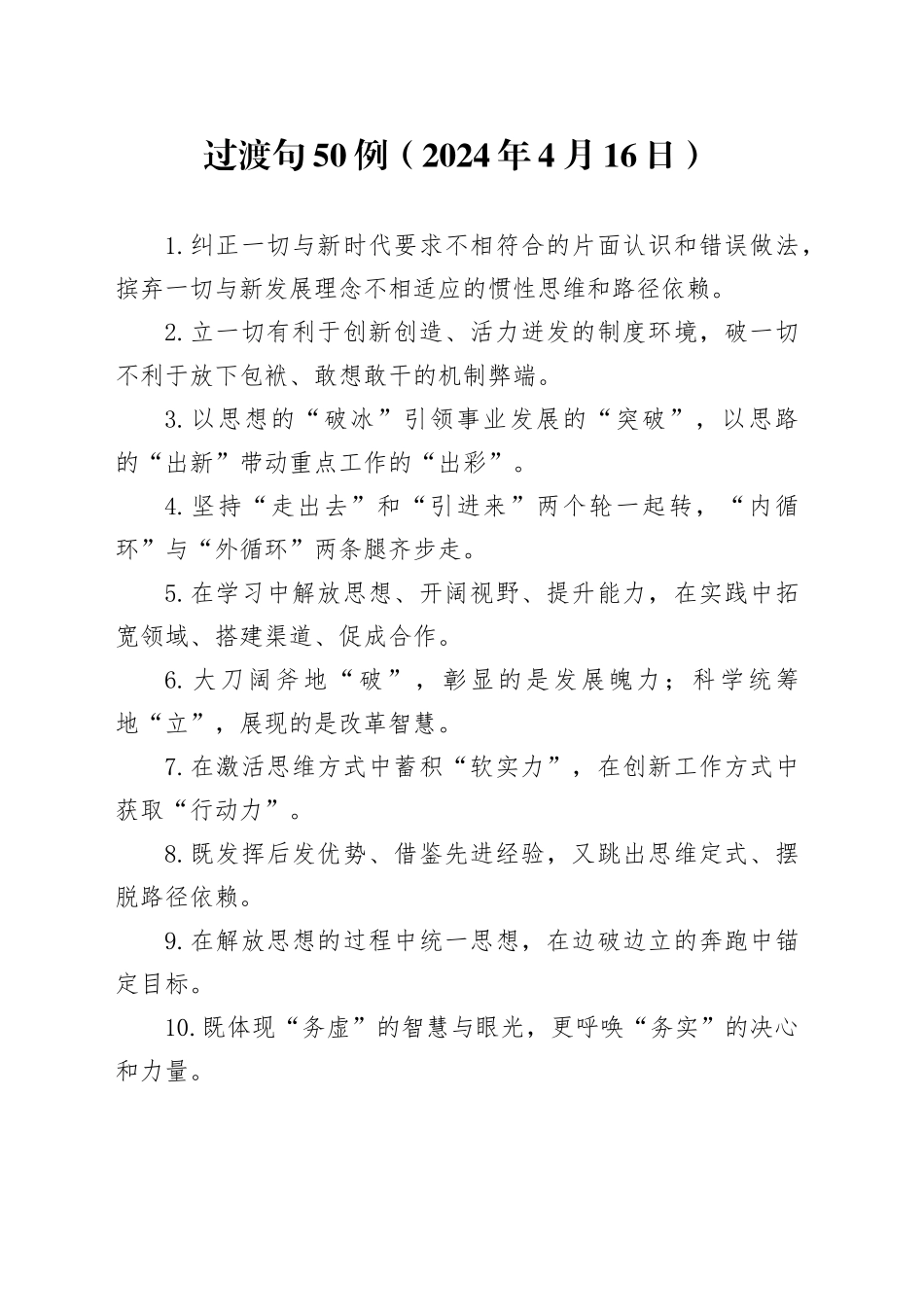 过渡句50例（2024年4月16日）_第1页