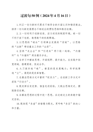 过渡句50例（2024年4月16日）