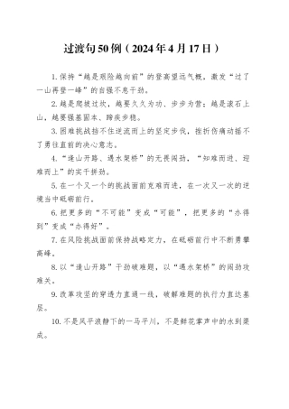 过渡句50例（2024年4月17日）
