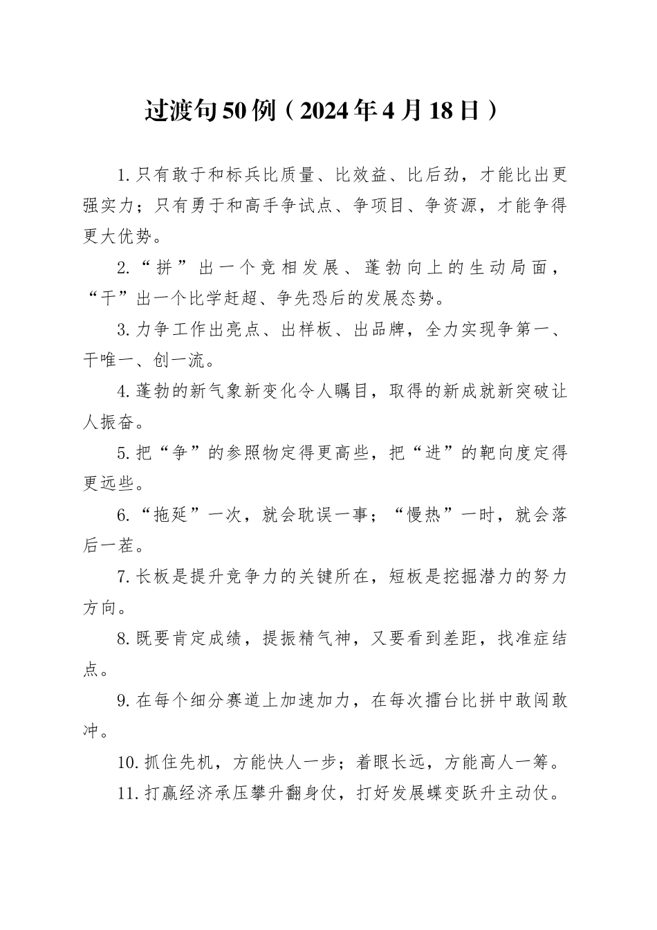 过渡句50例（2024年4月18日）_第1页