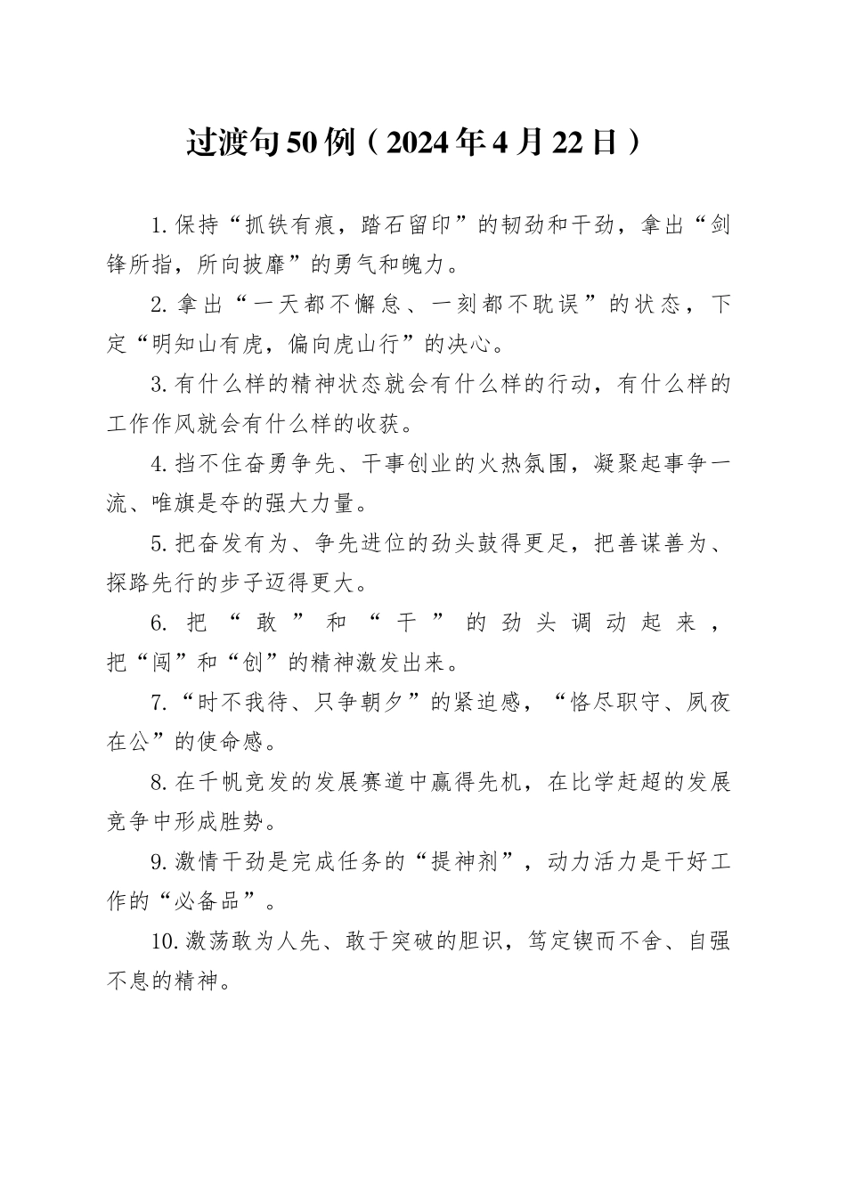 过渡句50例（2024年4月22日）_第1页