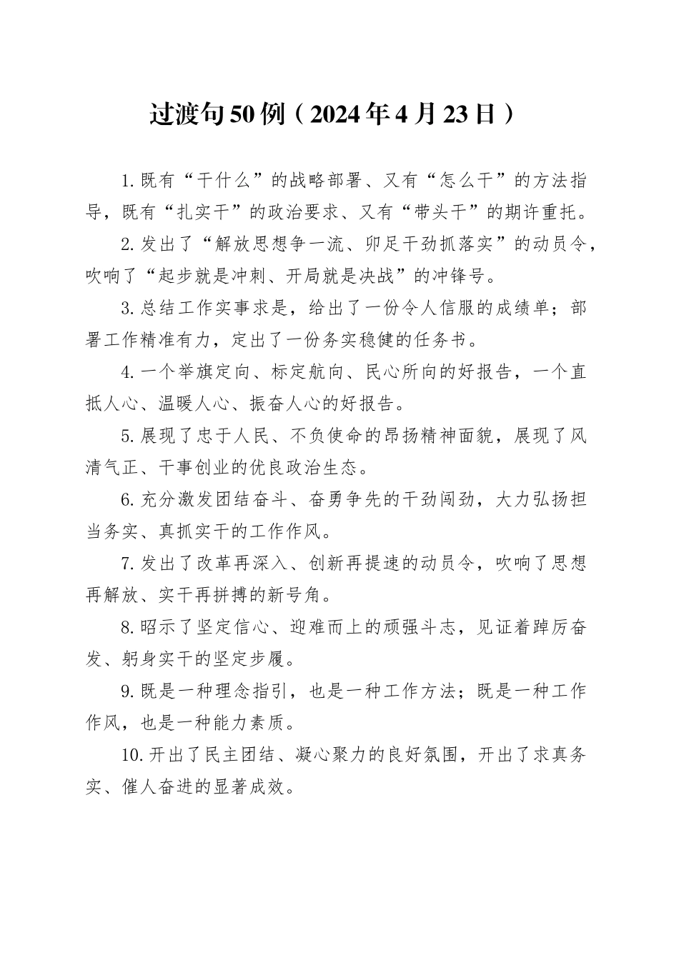 过渡句50例（2024年4月23日）_第1页