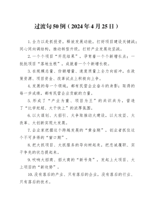 过渡句50例（2024年4月25日）