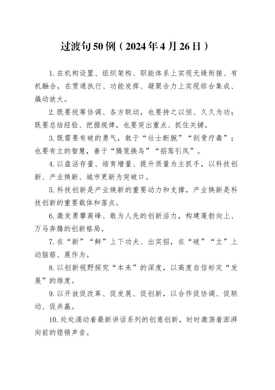 过渡句50例（2024年4月26日）_第1页