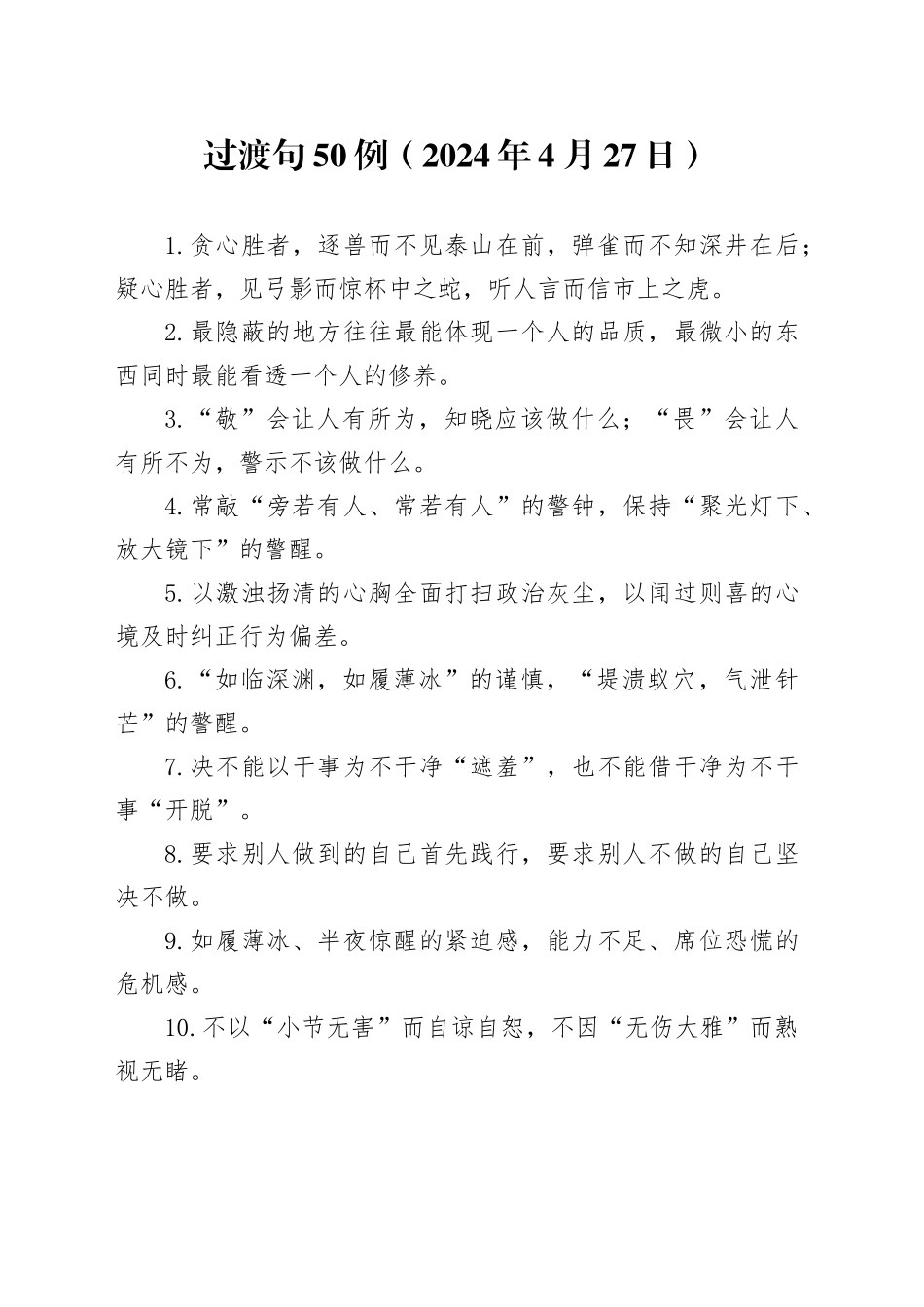 过渡句50例（2024年4月27日）_第1页