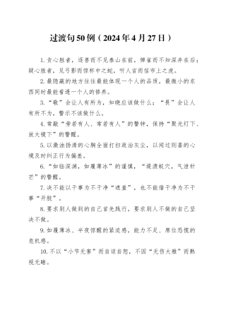 过渡句50例（2024年4月27日）