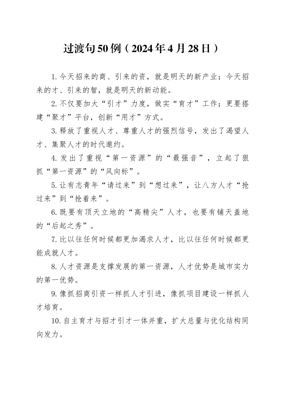 过渡句50例（2024年4月28日）_第1页