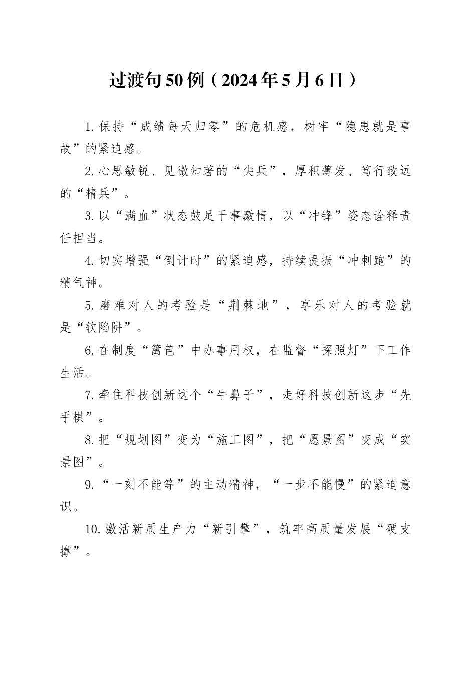 过渡句50例（2024年5月6日）_第1页