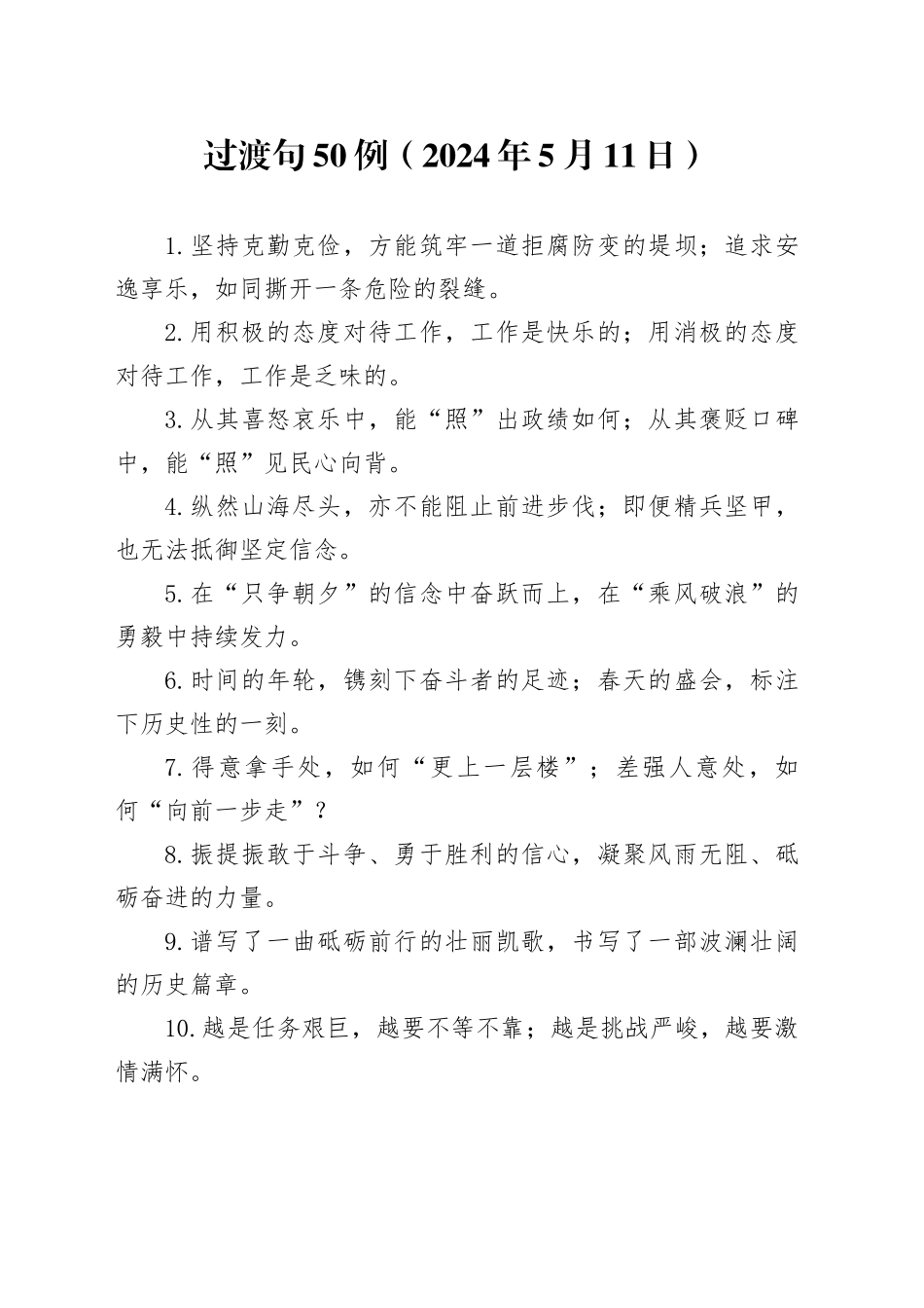 过渡句50例（2024年5月11日）_第1页