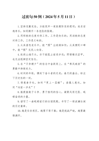 过渡句50例（2024年5月11日）