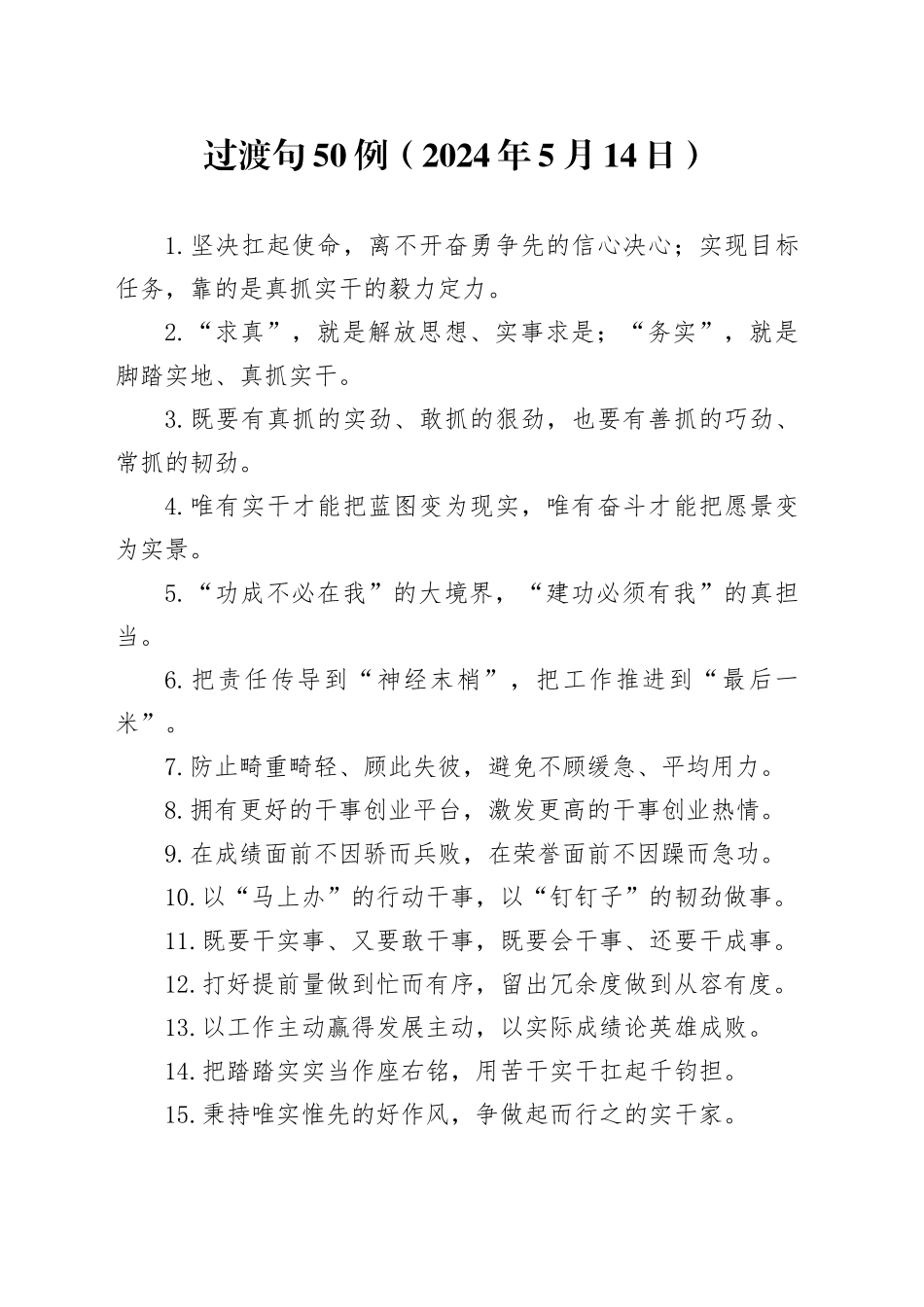 过渡句50例（2024年5月14日）_第1页