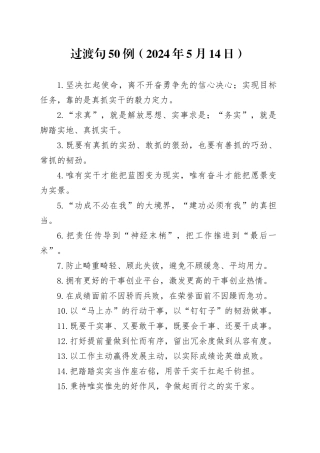 过渡句50例（2024年5月14日）