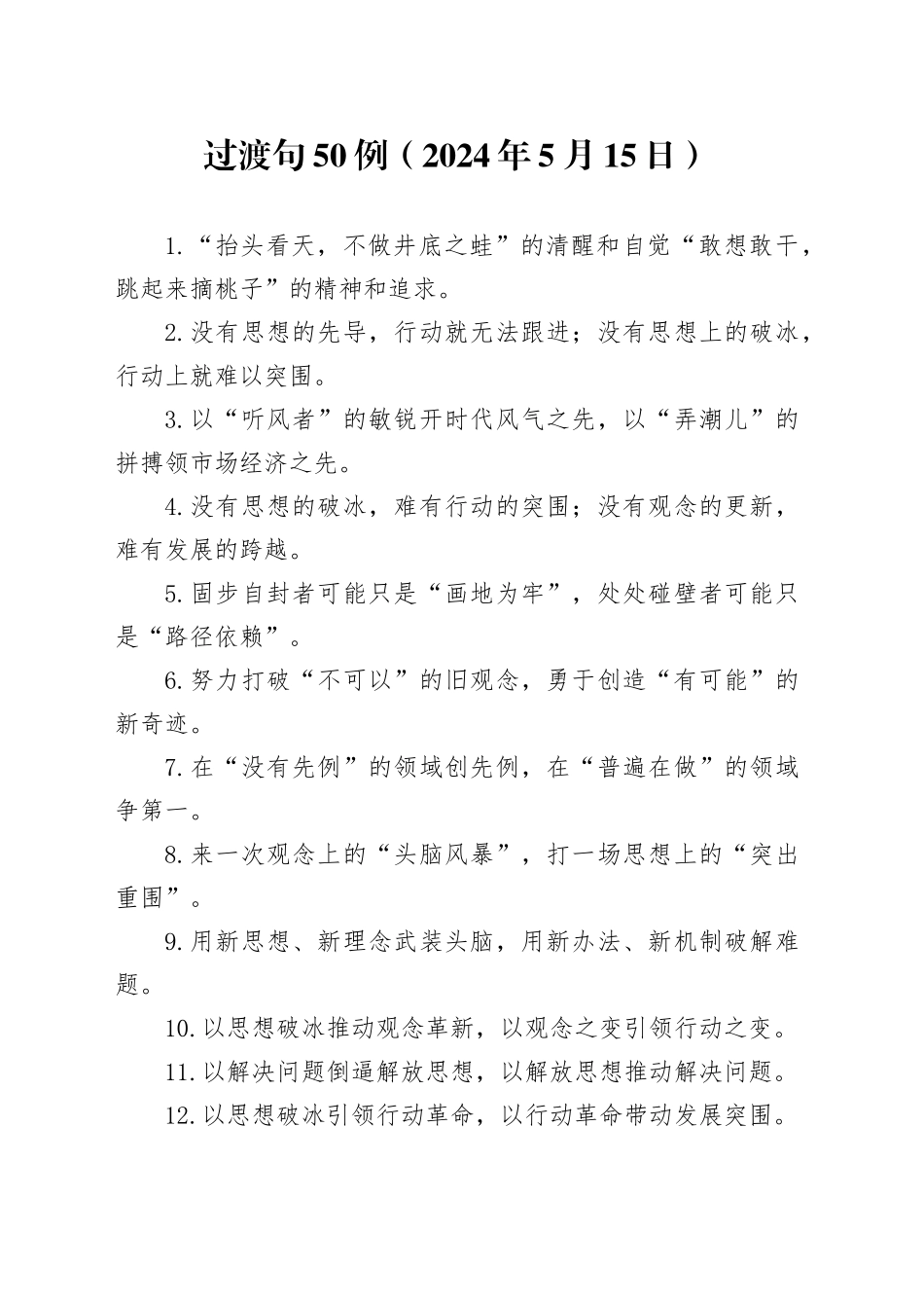 过渡句50例（2024年5月15日）_第1页