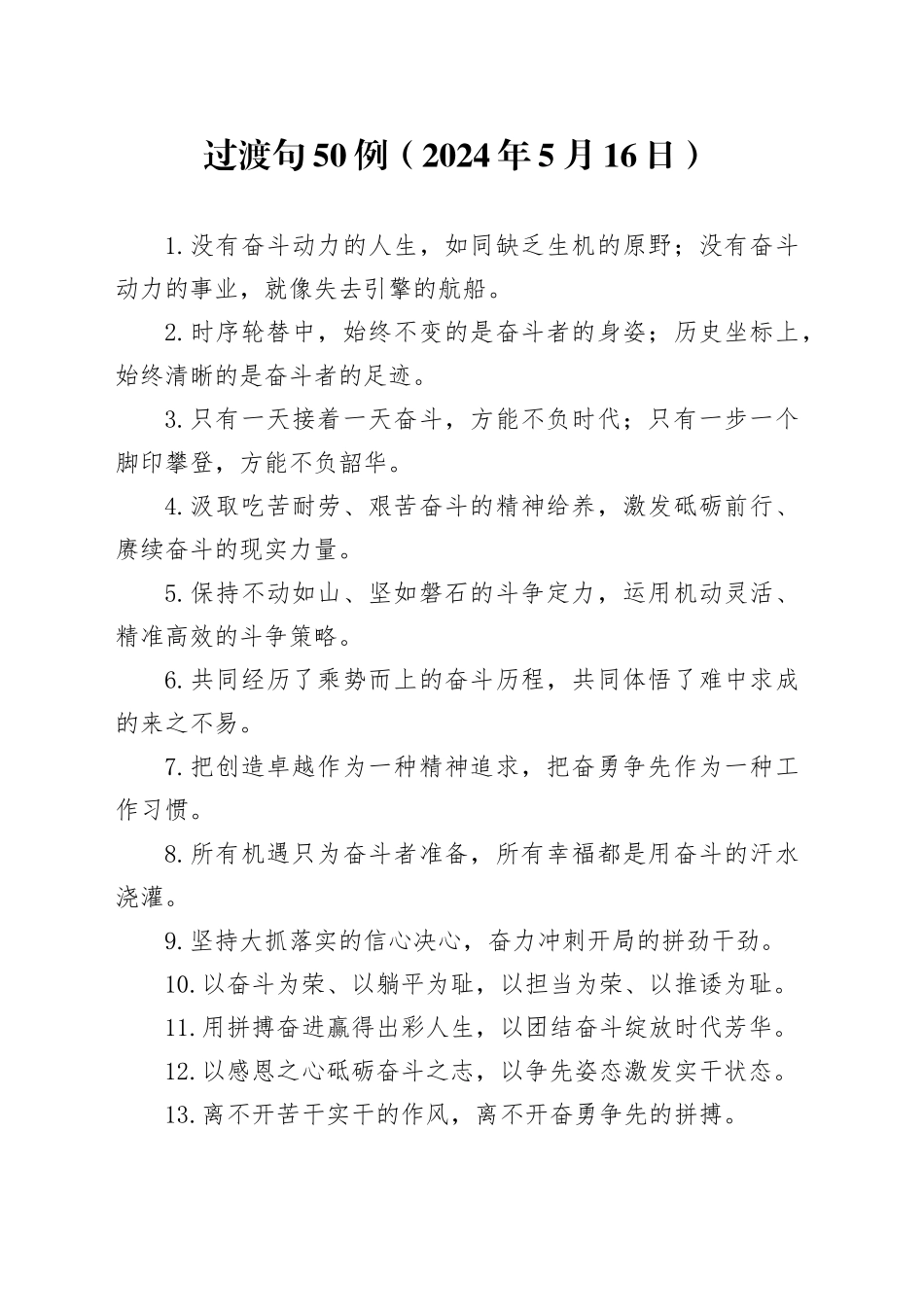 过渡句50例（2024年5月16日）_第1页