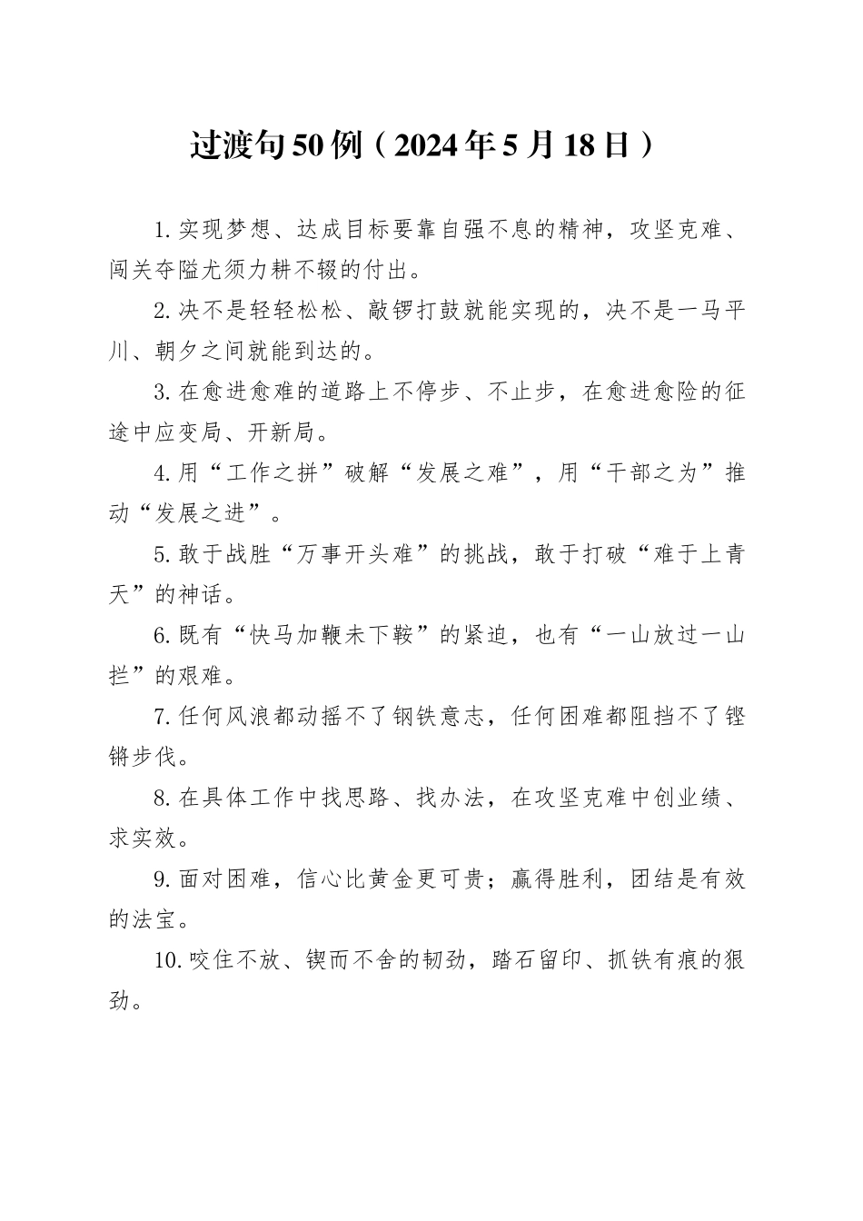 过渡句50例（2024年5月18日）_第1页