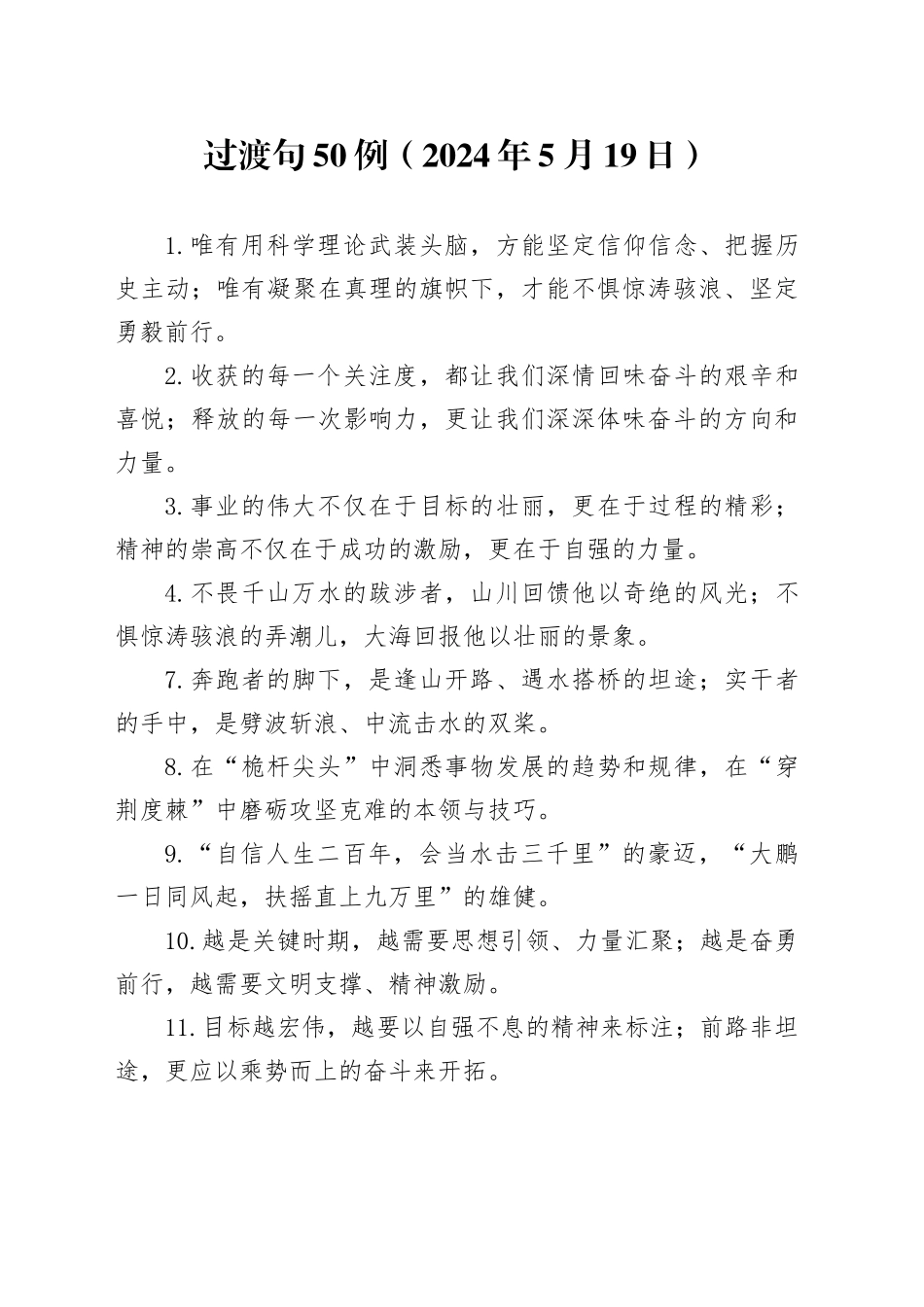 过渡句50例（2024年5月19日）_第1页