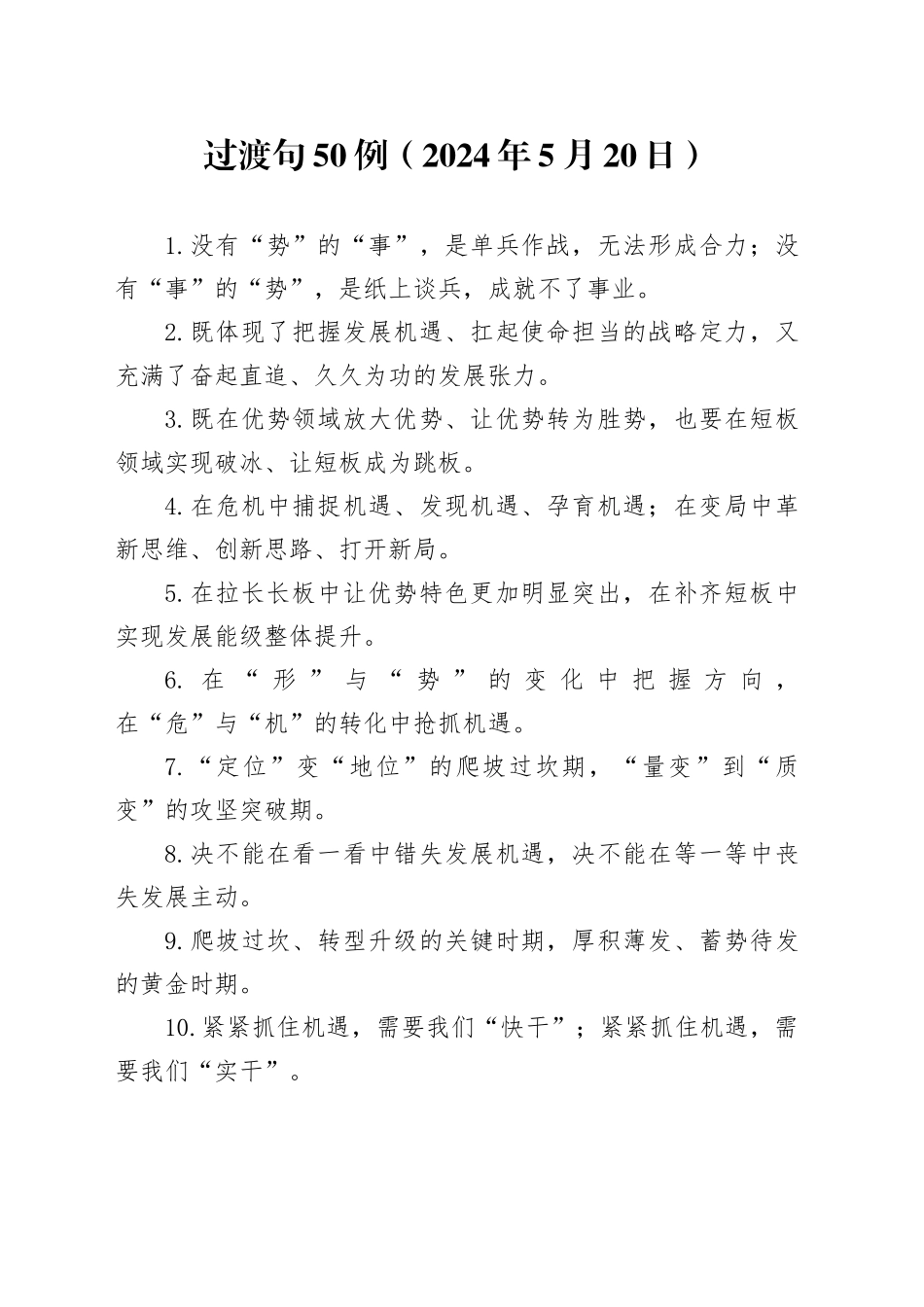 过渡句50例（2024年5月20日）_第1页