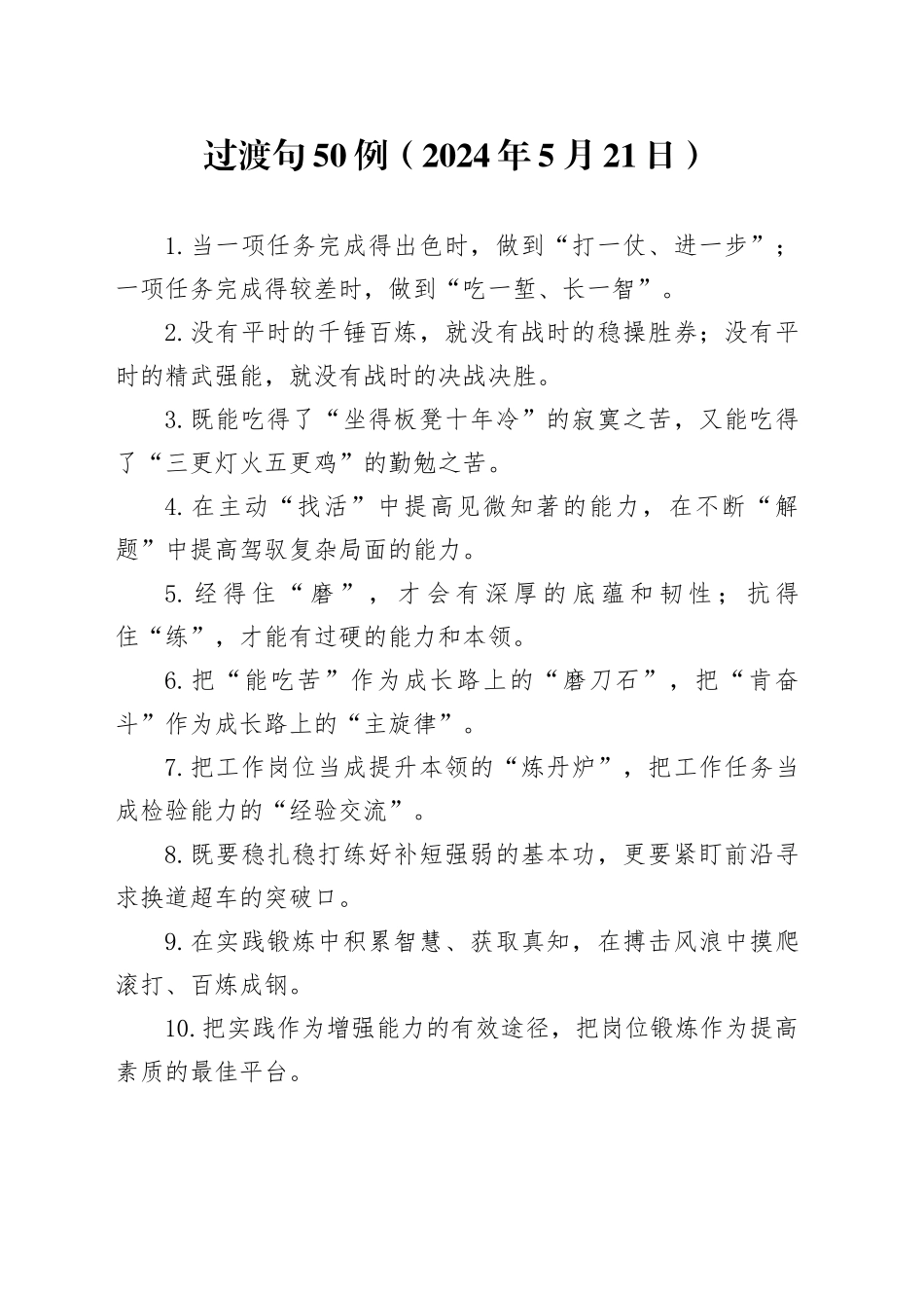 过渡句50例（2024年5月21日）_第1页