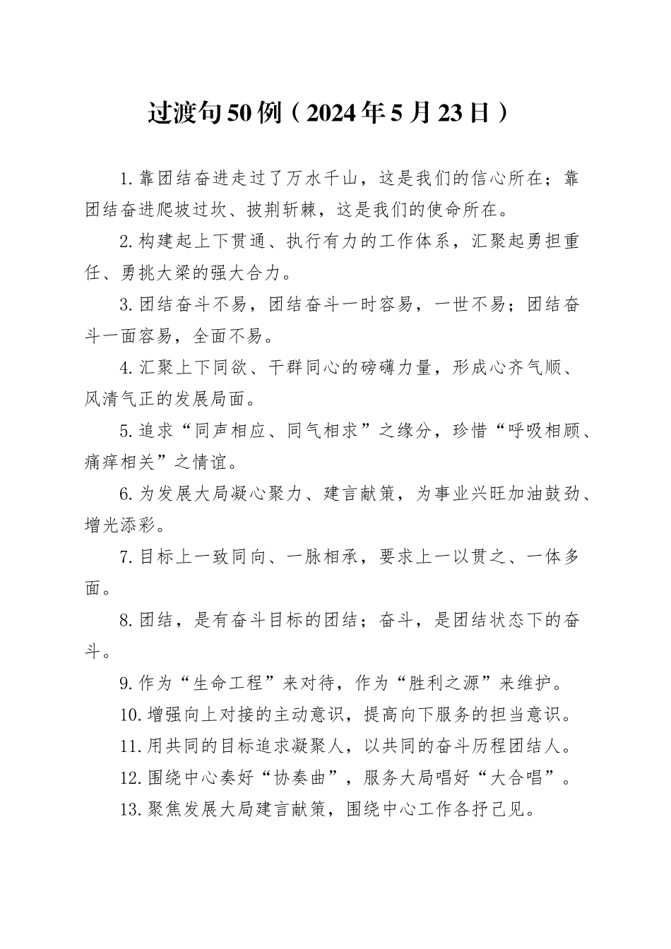 过渡句50例（2024年5月23日）_第1页