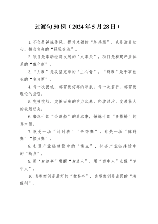 过渡句50例（2024年5月28日）