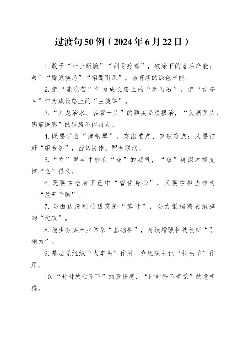 过渡句50例（2024年6月22日）_第1页