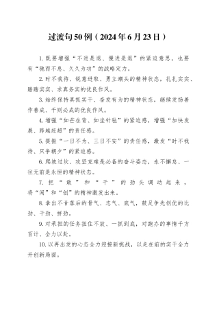 过渡句50例（2024年6月23日）