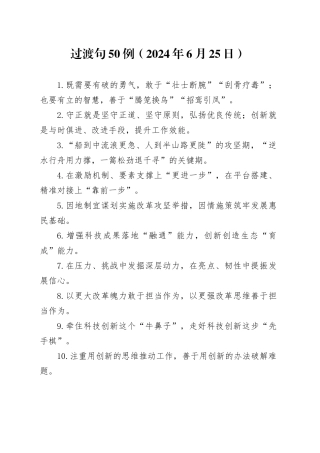 过渡句50例（2024年6月25日）