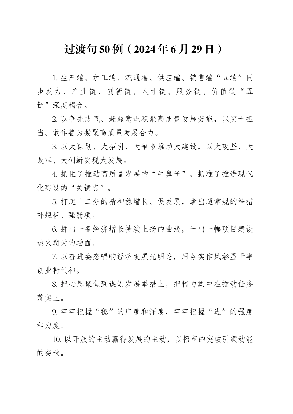 过渡句50例（2024年6月29日）_第1页