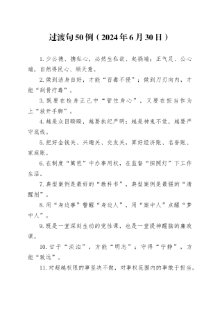 过渡句50例（2024年6月30日）