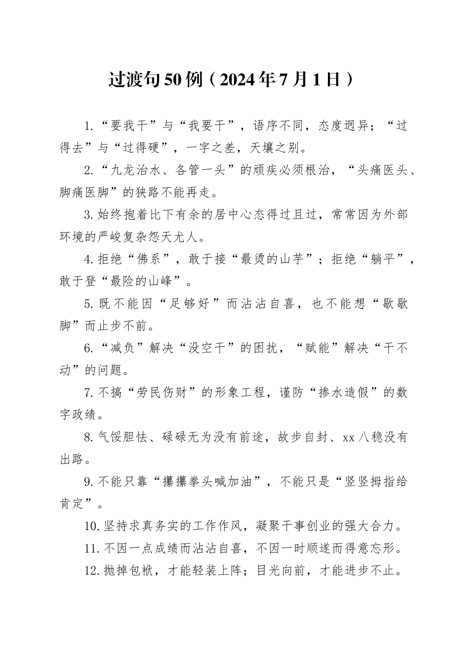 过渡句50例（2024年7月1日）_第1页