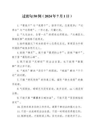 过渡句50例（2024年7月1日）
