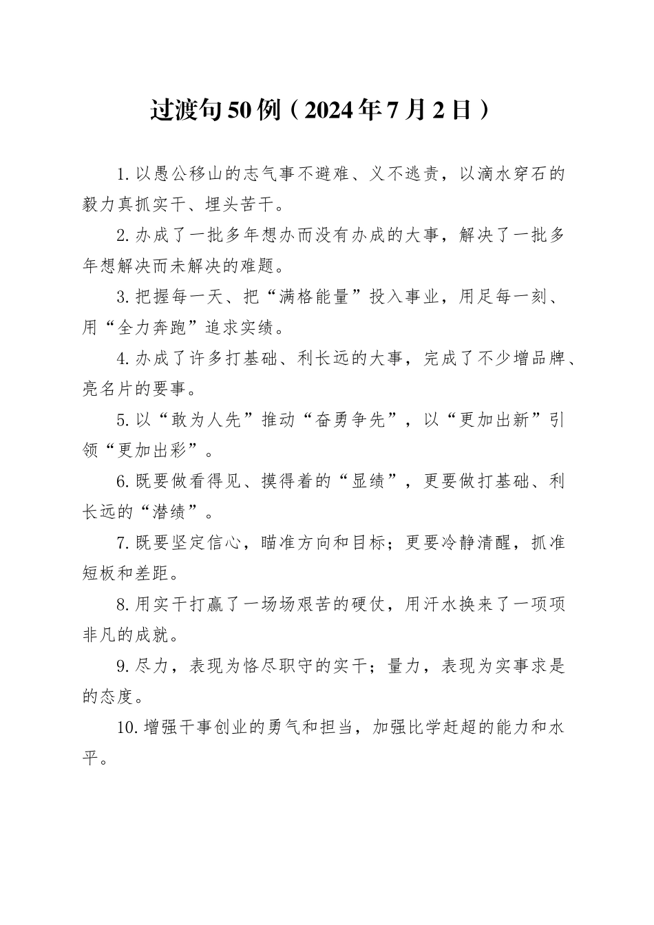 过渡句50例（2024年7月2日）_第1页