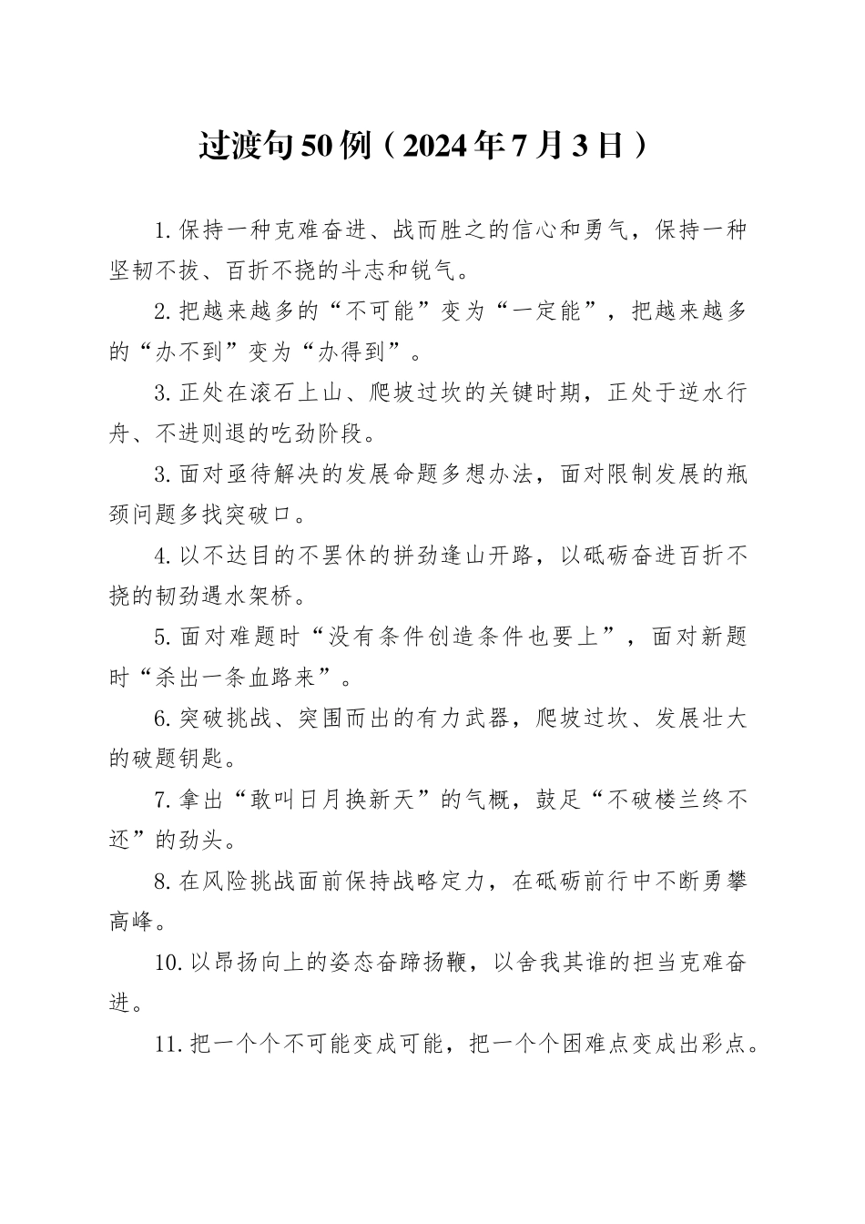 过渡句50例（2024年7月3日）_第1页